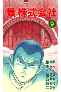 楽天kobo電子書籍ストア マル暴株式会社9巻 福本和也 楽天kobo電子書籍ストア マル暴株式会社9巻 福本和也